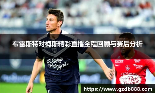 布雷斯特对梅斯精彩直播全程回顾与赛后分析
