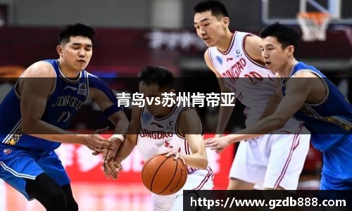 青岛vs苏州肯帝亚
