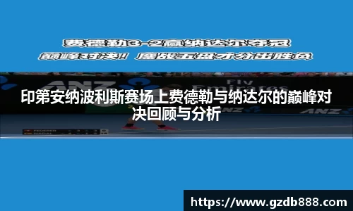 印第安纳波利斯赛场上费德勒与纳达尔的巅峰对决回顾与分析
