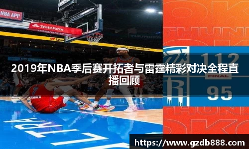 2019年NBA季后赛开拓者与雷霆精彩对决全程直播回顾